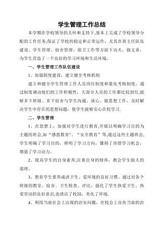 学生管理工作总结