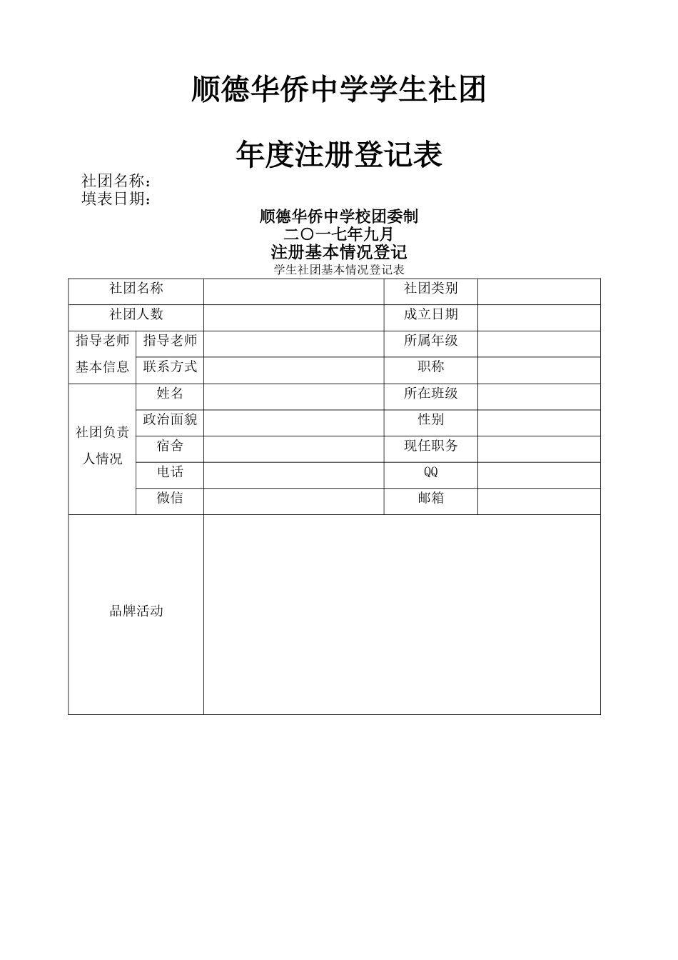 学生社团年度注册登记表_第1页