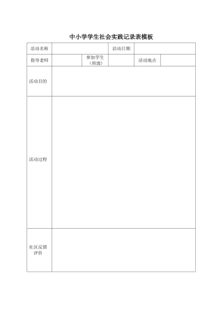 学生社会实践记录表模板