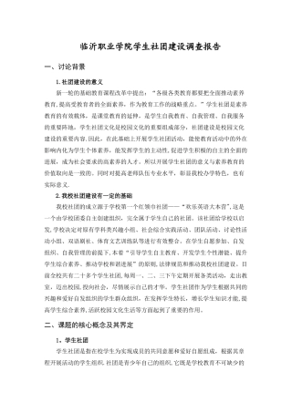 学生社团建设的管理实践与研究