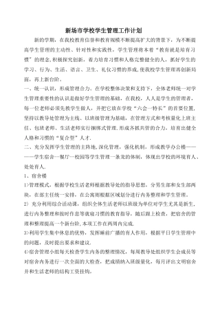 学生管理工作计划