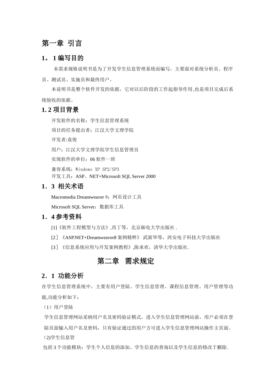 学生管理系统需求分析-总体设计-详细设计_第1页