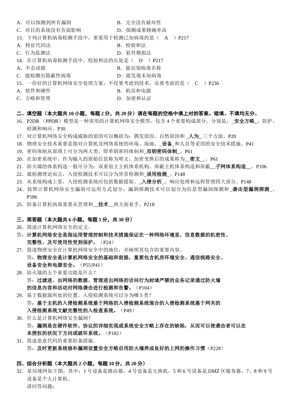 2025年全国4月高等教育自学考试计算机网络安全试题_第2页