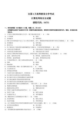 2025年全国4月高等教育自学考试计算机网络安全试题