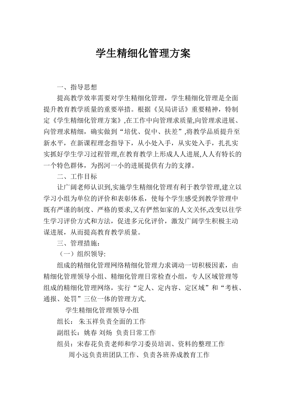 学生精细化管理方案_第1页