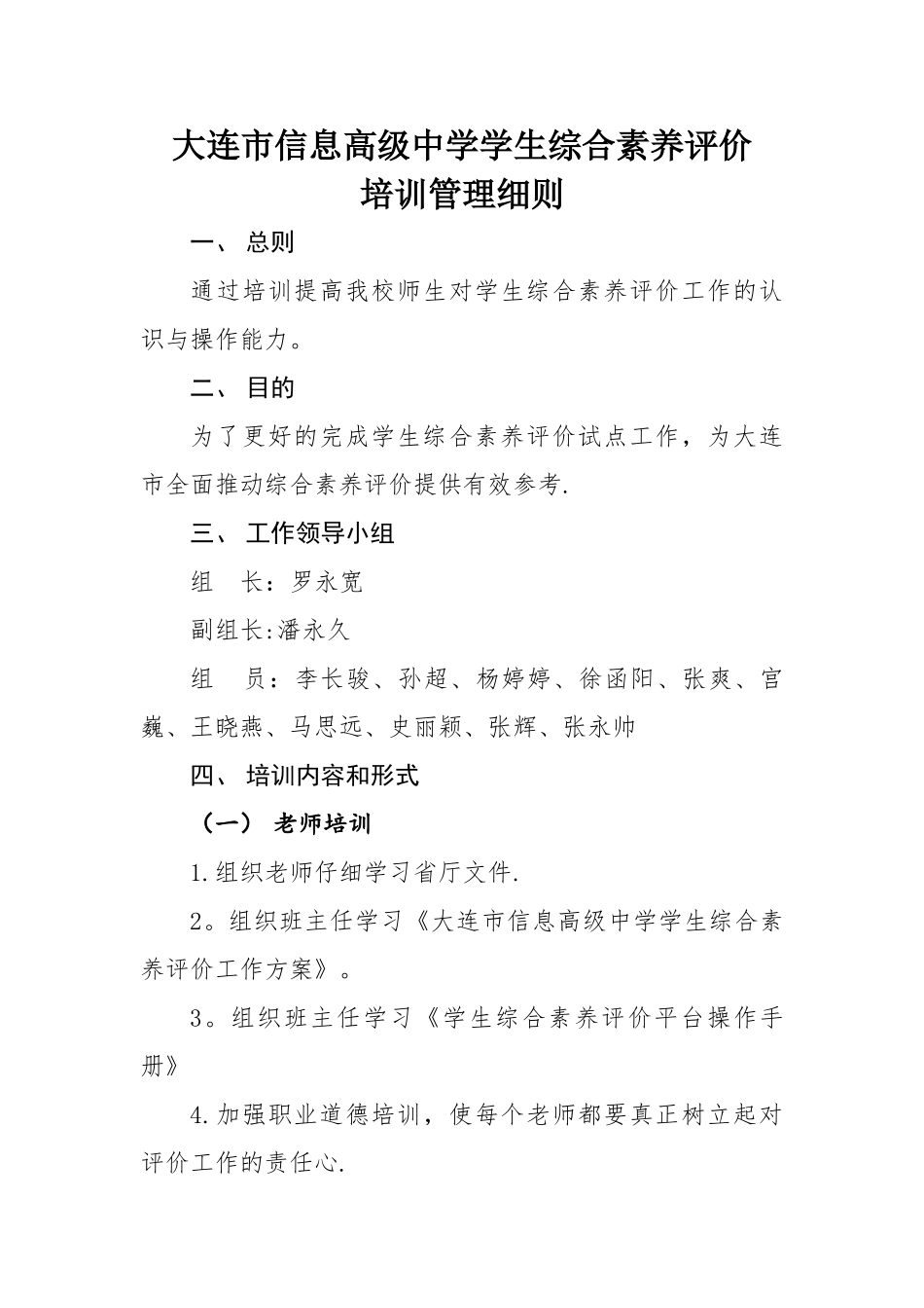 学生综合素质评价培训管理细则_第1页