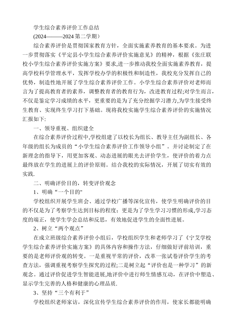 学生综合素质评价工作总结_第1页