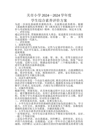 学生综合素质评价方案