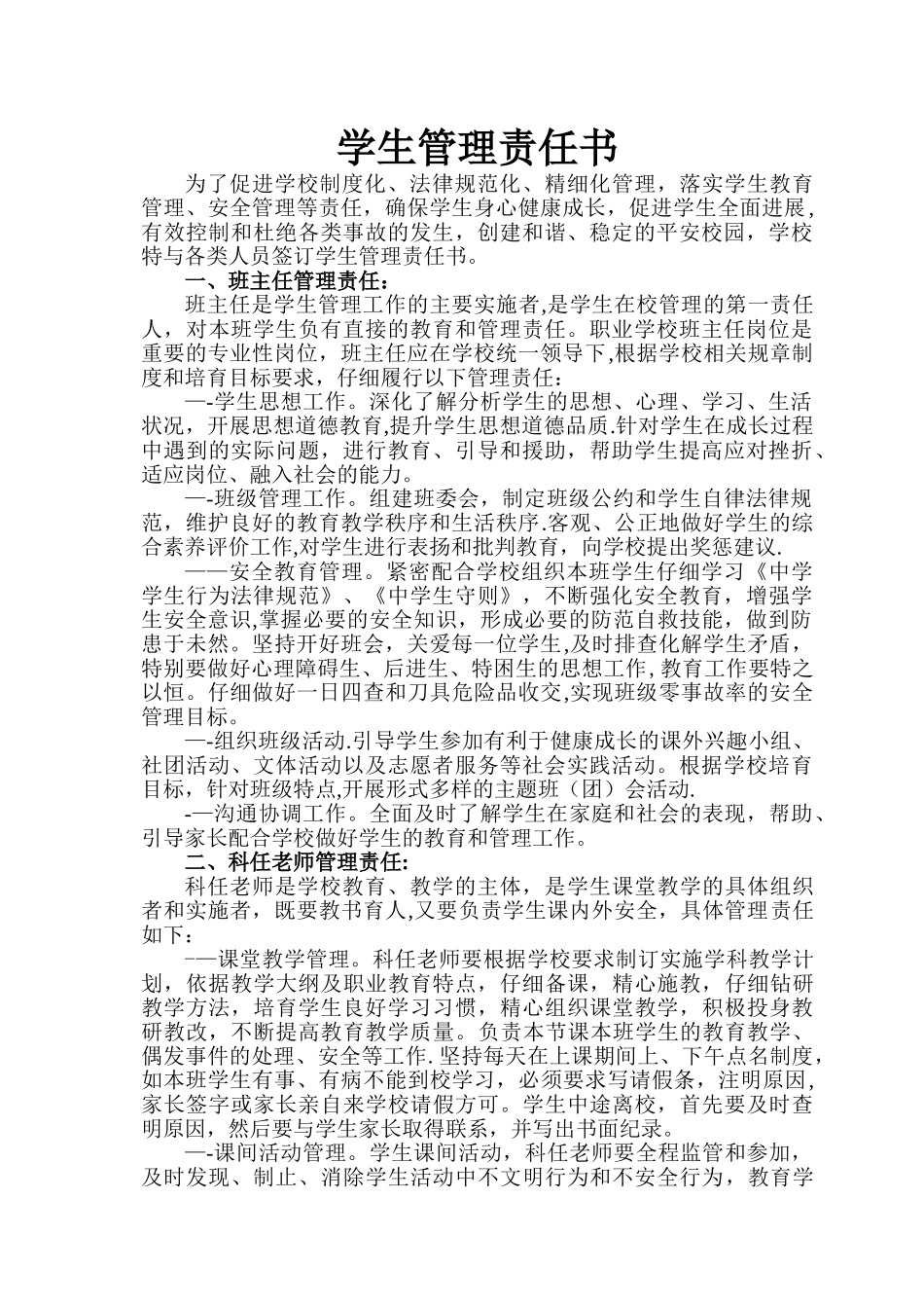 学生管理责任书_第1页