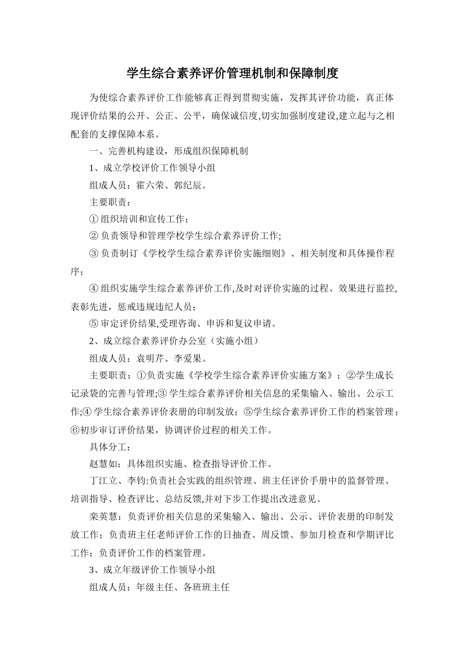 学生综合素质评价管理机制和保障制度_第1页