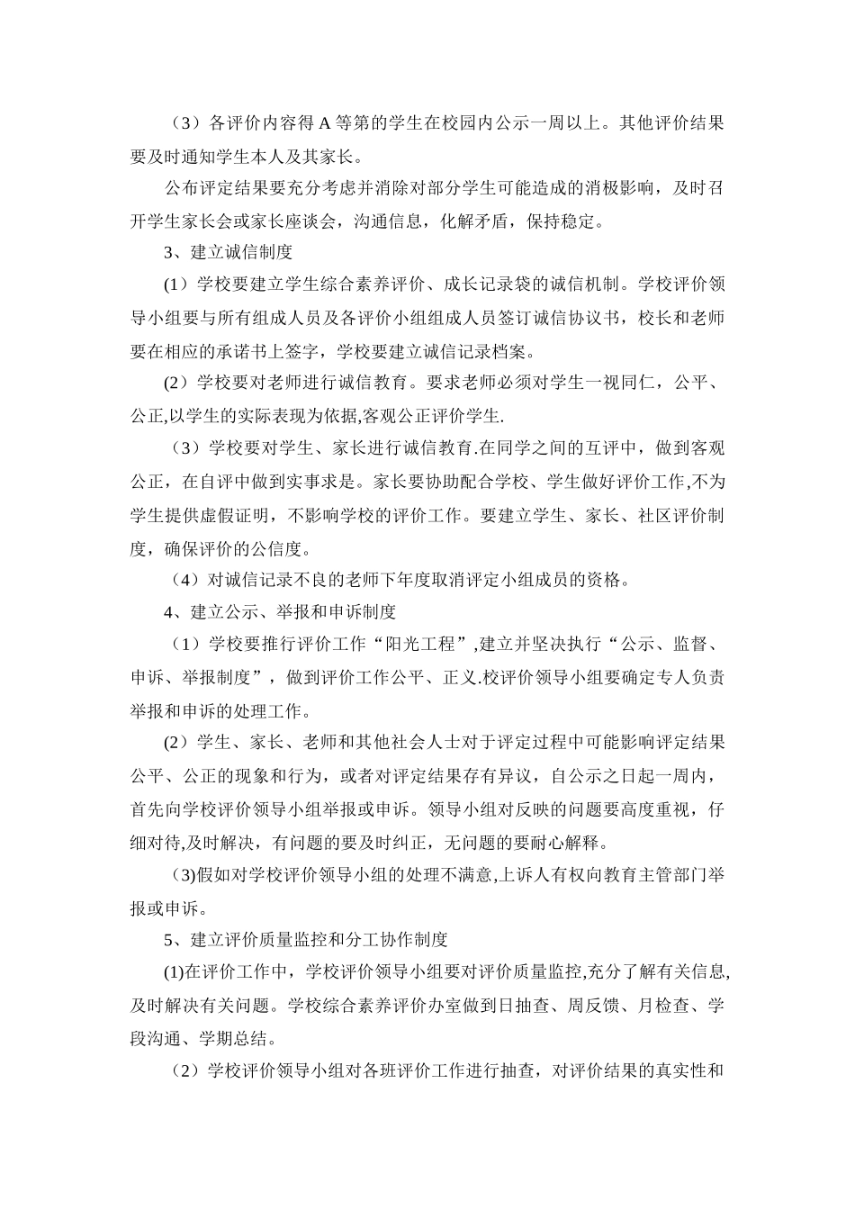 学生综合素质评价管理机制和保障制度_第3页