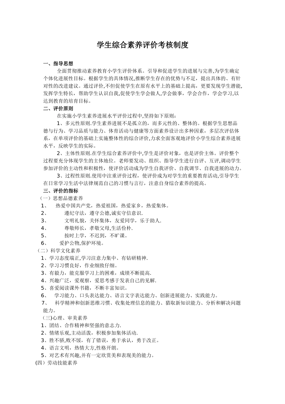 学生综合素质评价考核制度_第1页