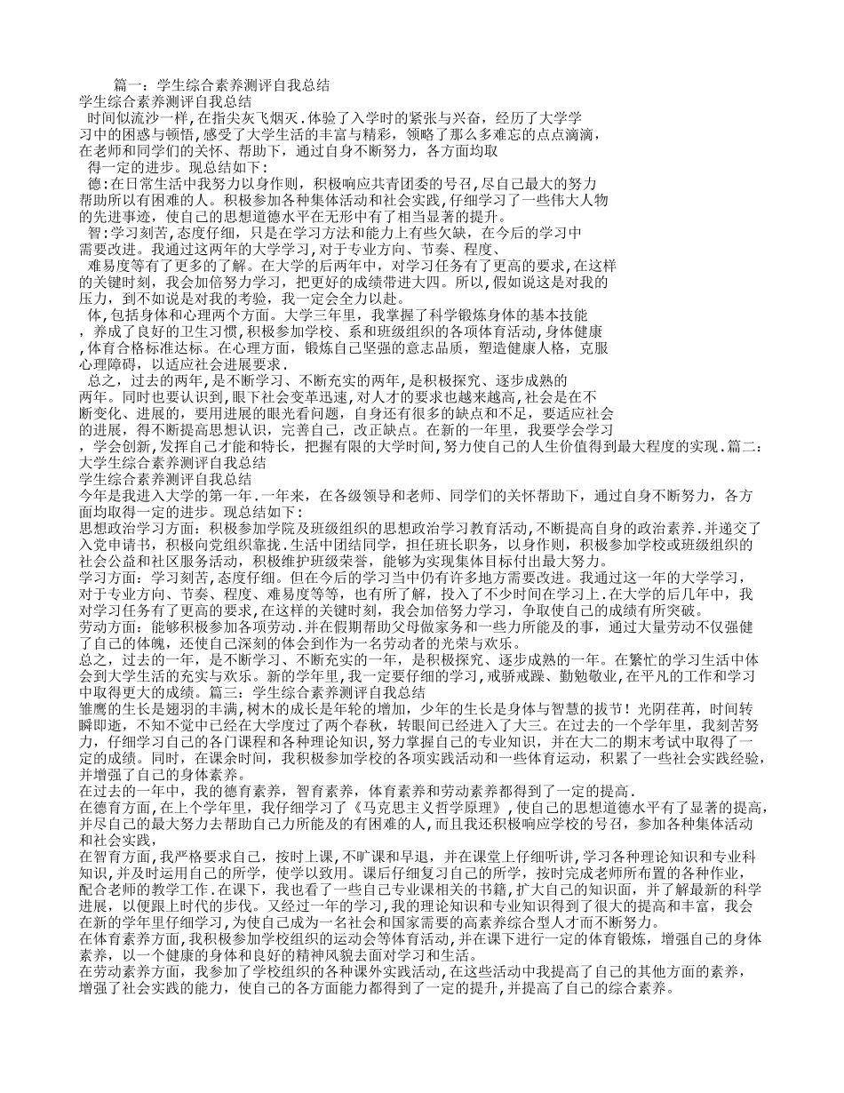 学生综合素质评价自我总结_第1页