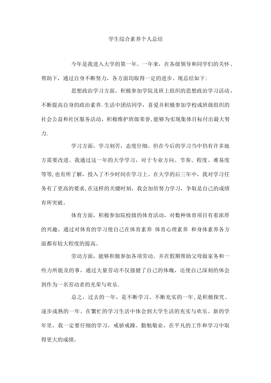 学生综合素质个人总结_第1页