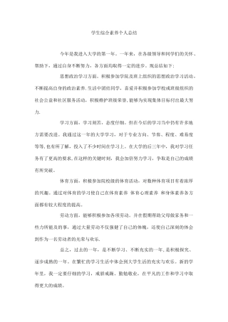 学生综合素质个人总结