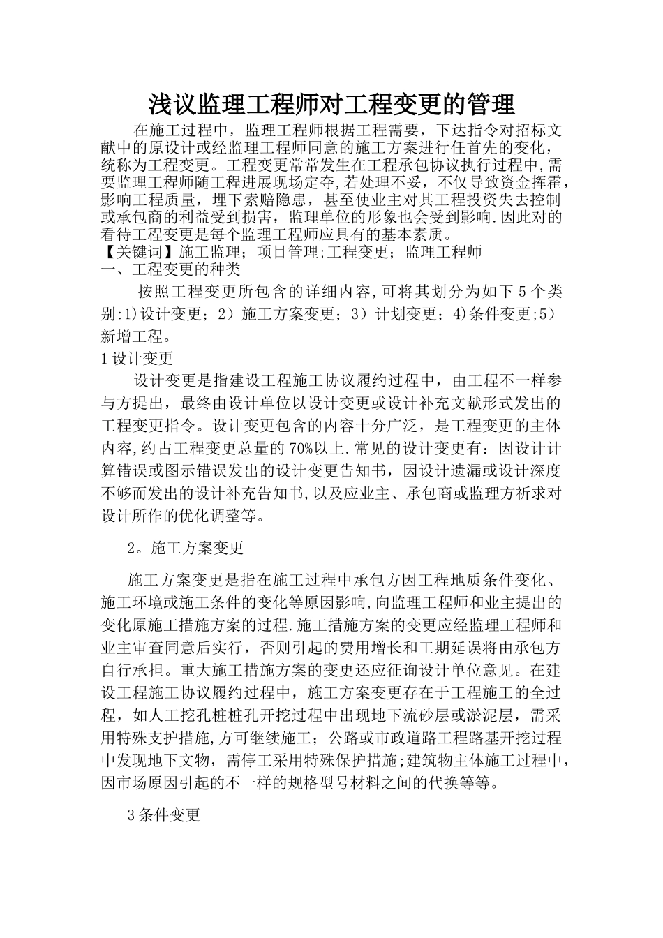 2025年监理工程师如何对待工程变更_第1页