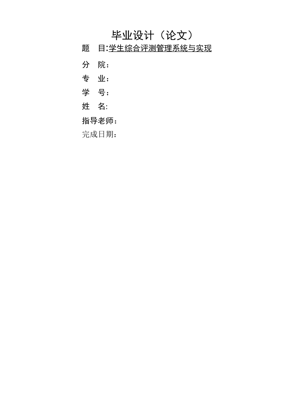 学生综合评测管理系统与实现_第1页
