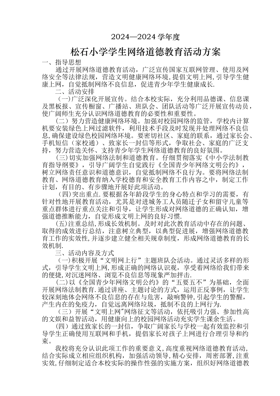 学生网络道德教育活动方案_第1页