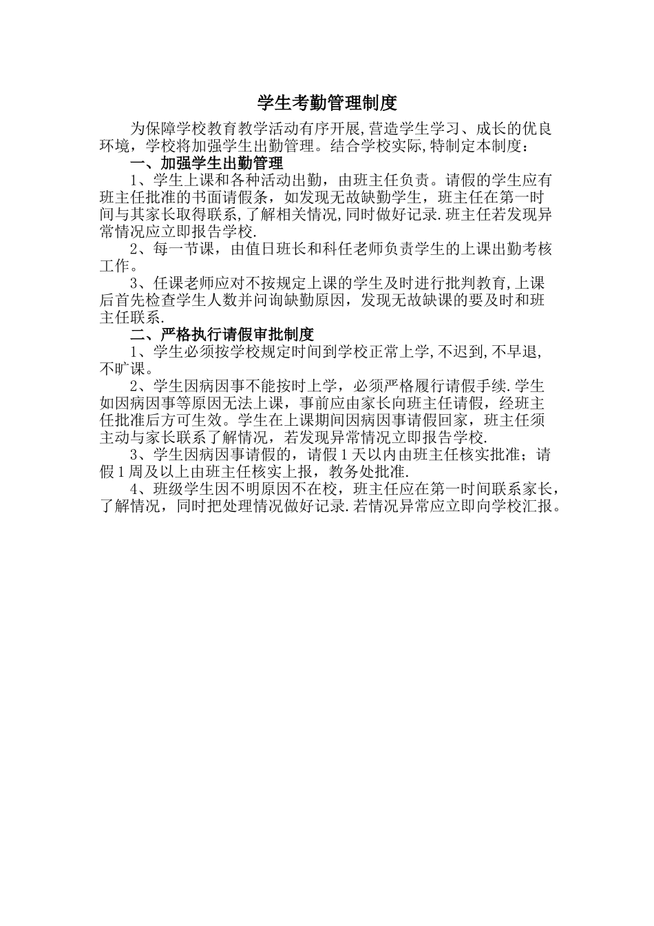 学生考勤管理制度_第1页