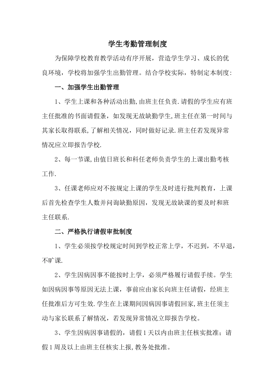 学生考勤管理制度_第1页