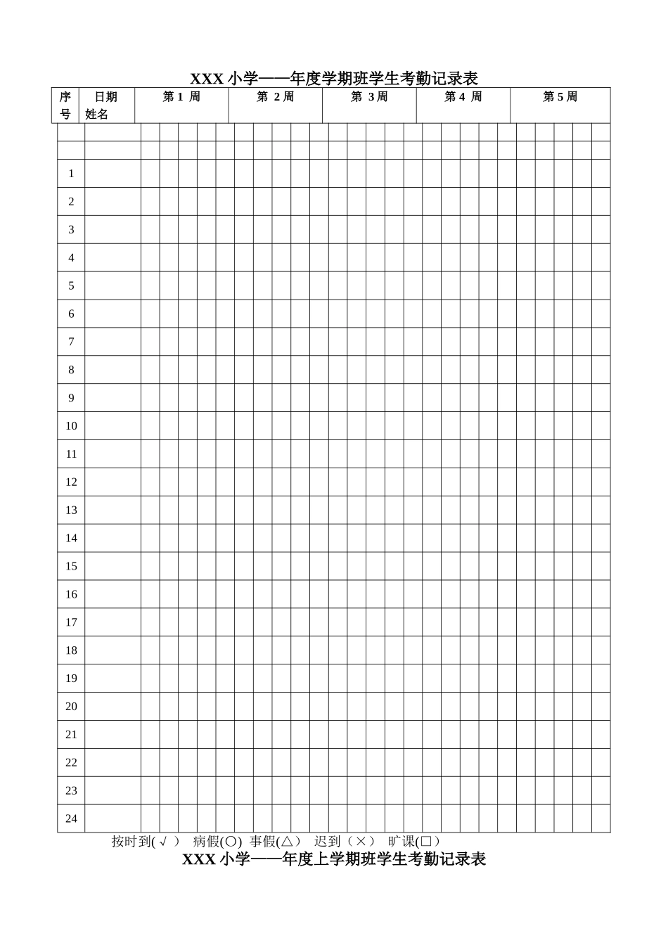学生考勤记录表_第1页