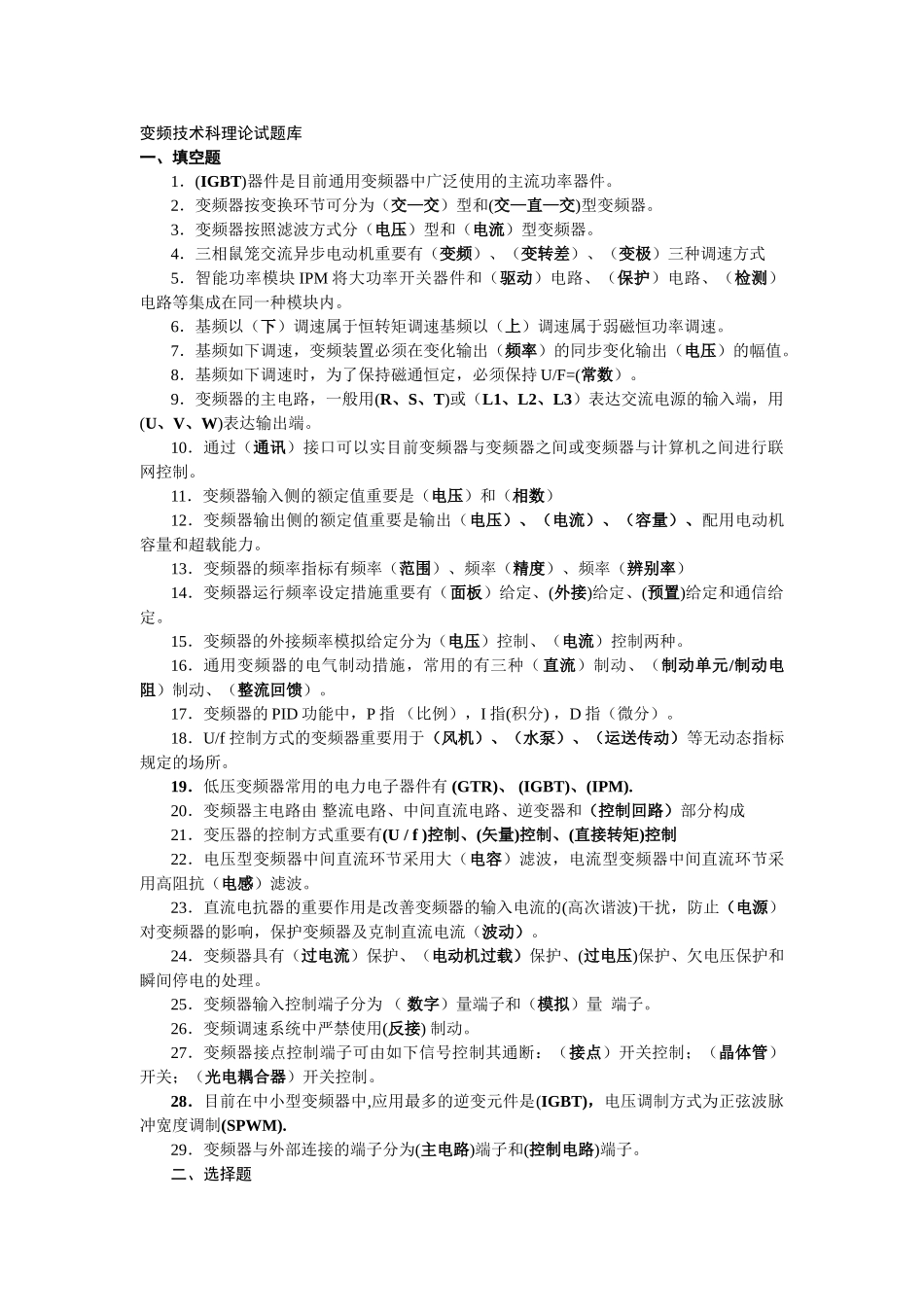 2025年变频技术理论试题库复习资料_第1页