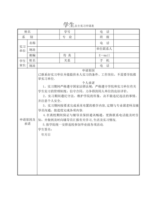 学生自主实习申请表