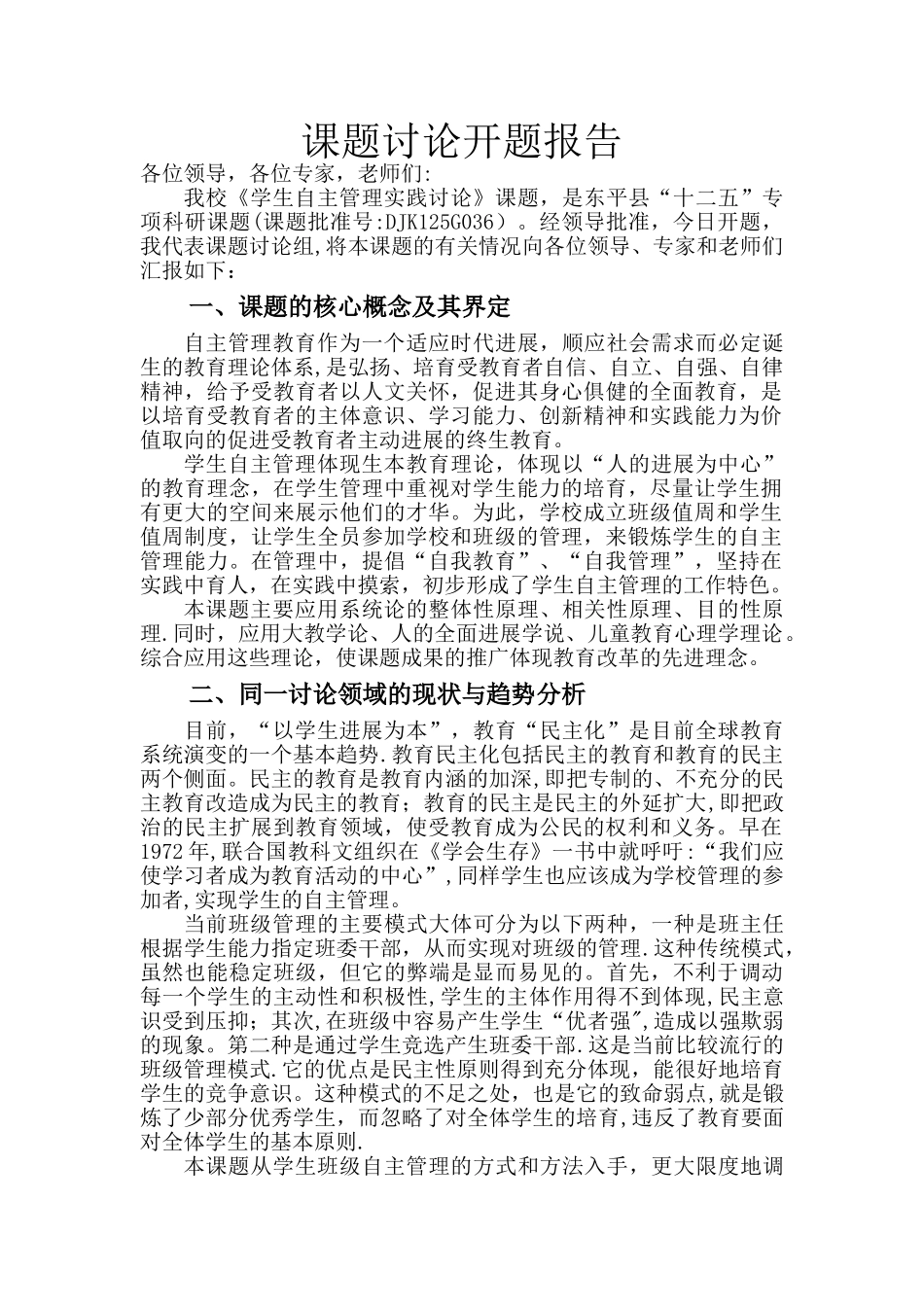 学生自主管理实践研究课题研究开题报告_第1页