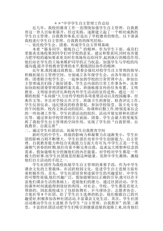学生自主管理工作材料