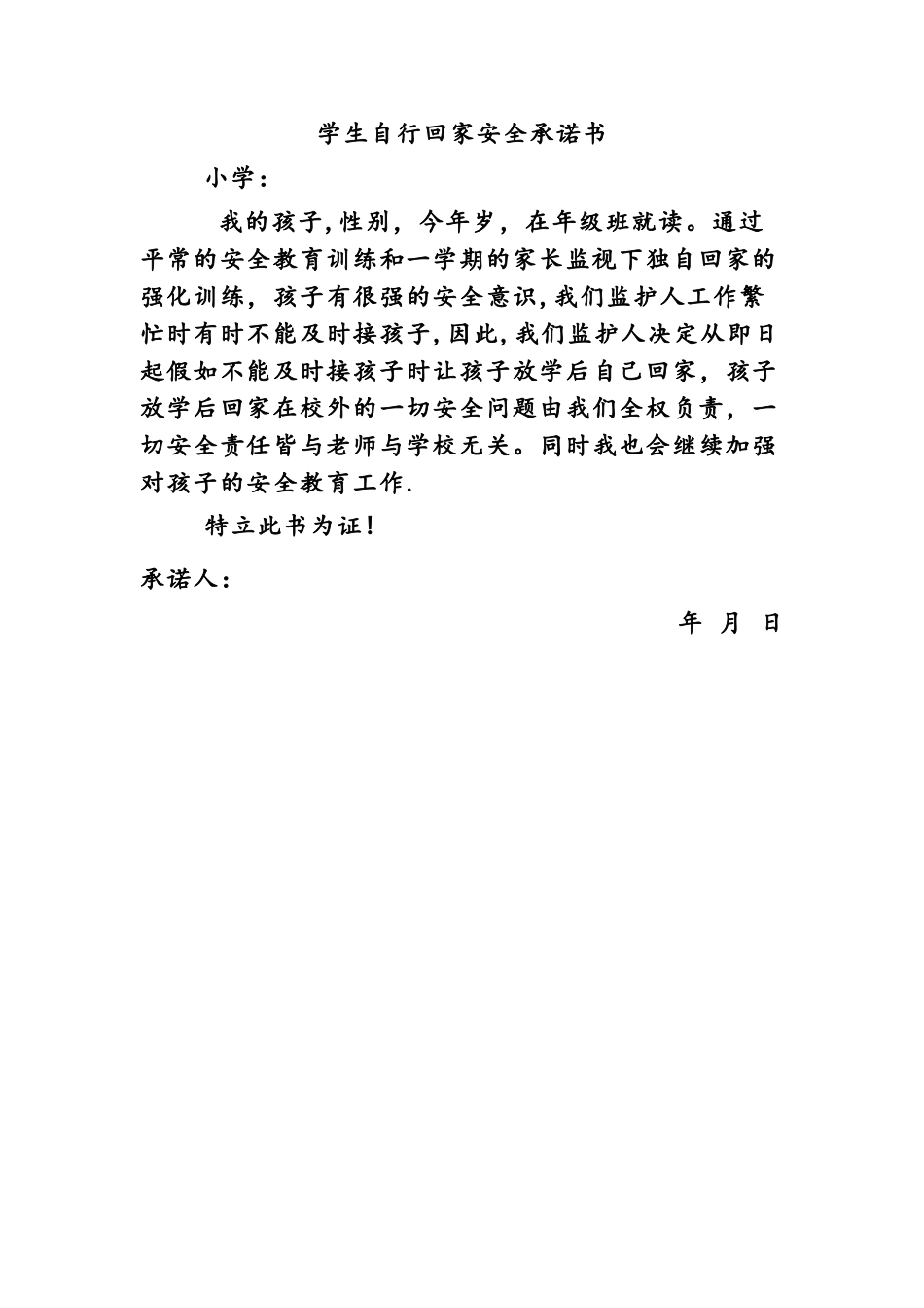 学生自行回家安全承诺书_第1页