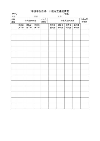 学生自评互评表
