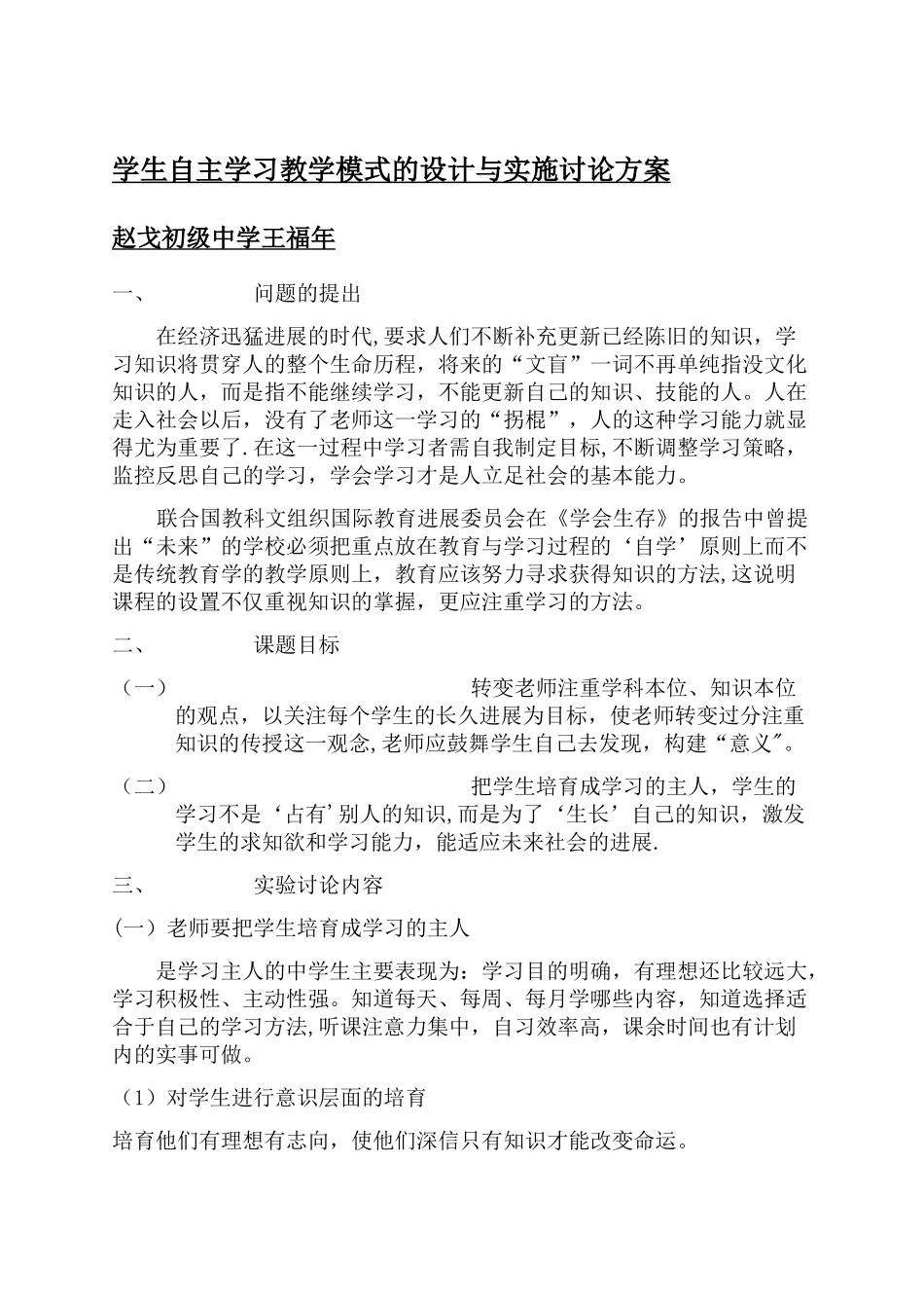 学生自主学习能力培养策略研究方案_第1页
