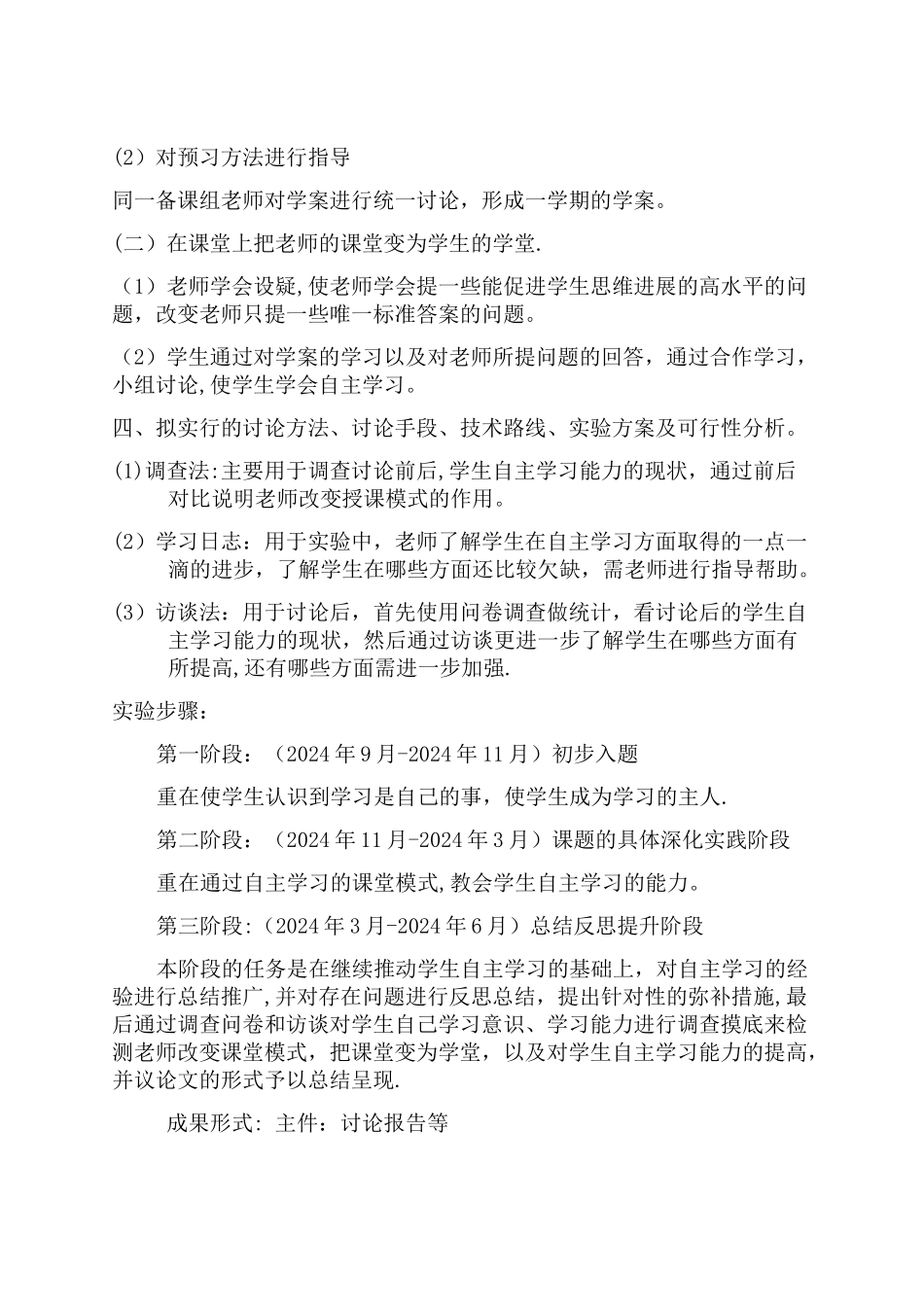 学生自主学习能力培养策略研究方案_第2页