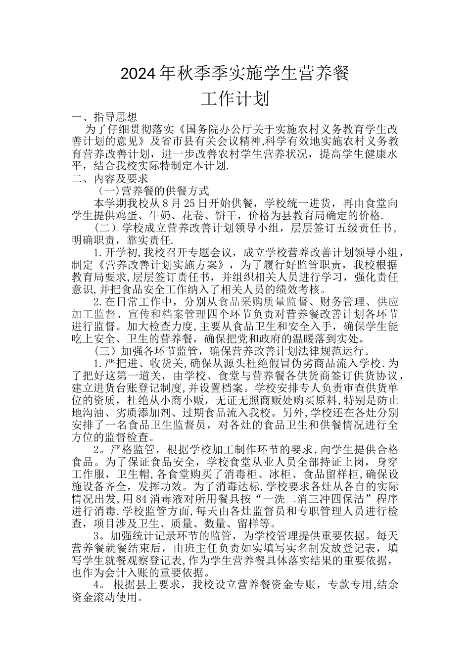 学生营养改善计划工作计划_第1页