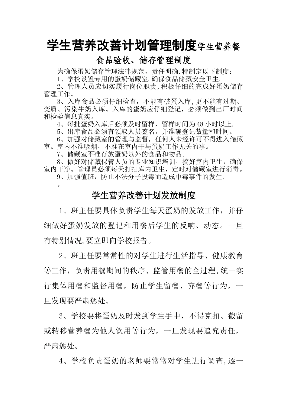 学生营养改善计划管理制度_第1页