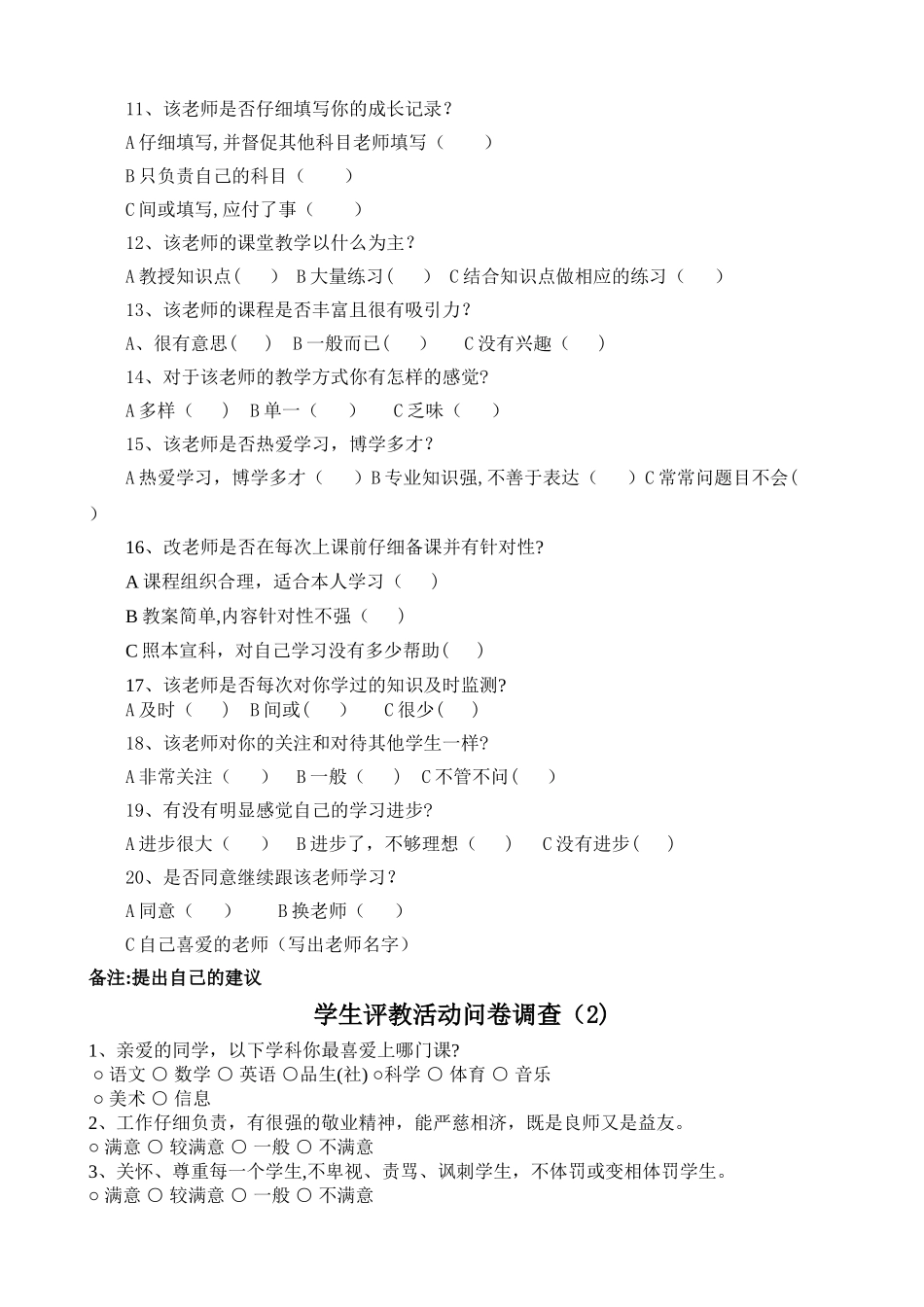学生评价教师问卷调查表_第2页