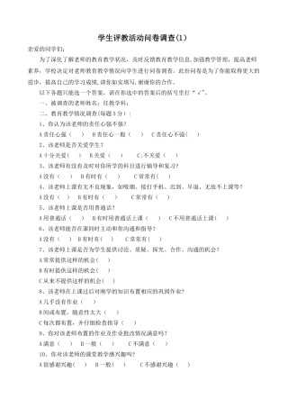 学生评价教师问卷调查表