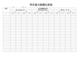 学生视力检测记录表
