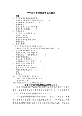 学生评价教师授课情况反馈表