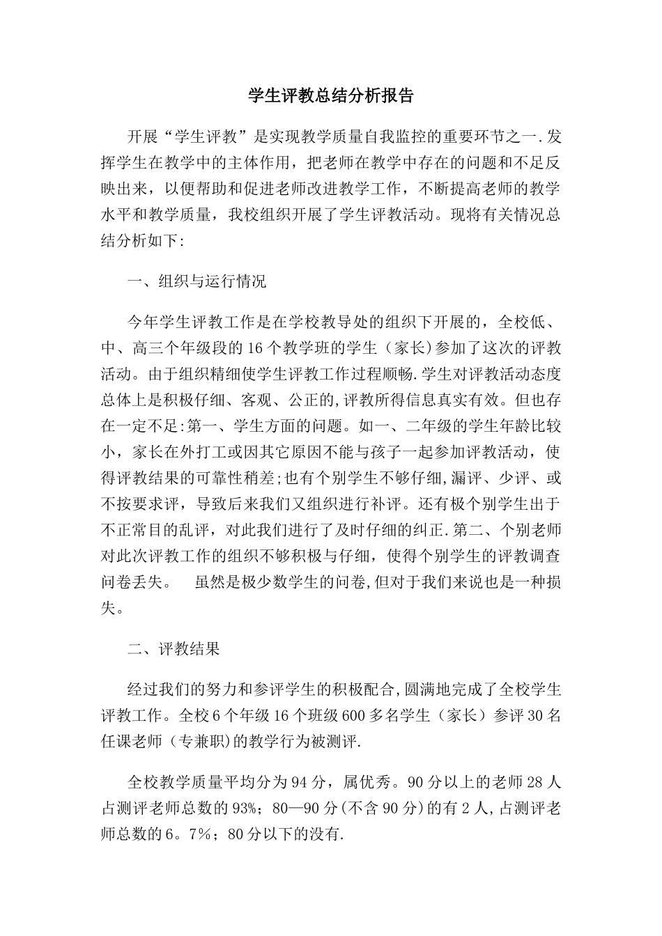 学生评教总结分析报告_第1页