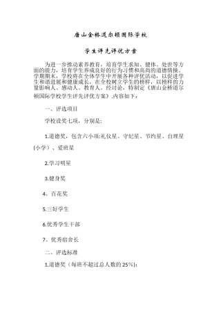 学生评先评优方案