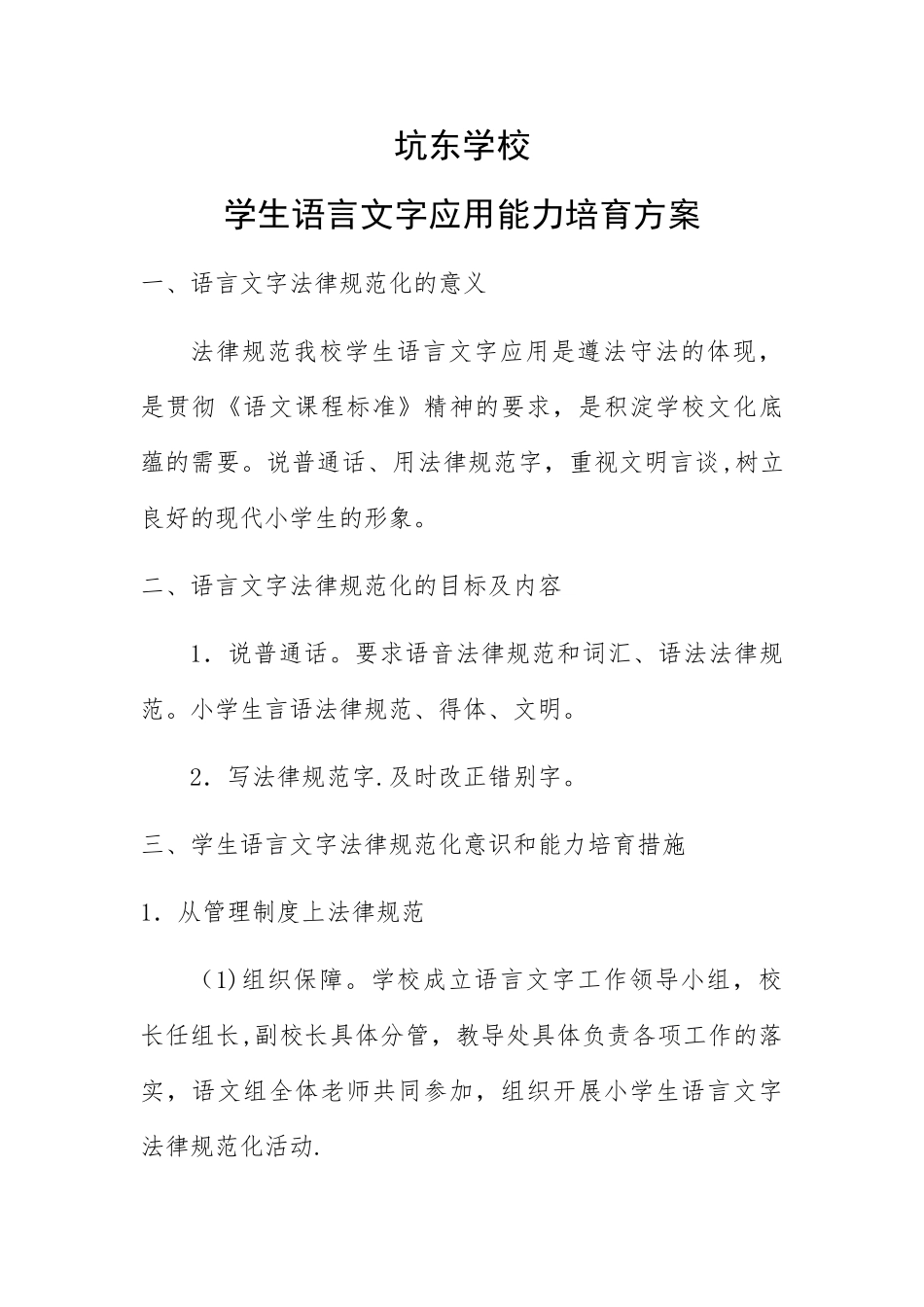 学生语言文字应用能力培养方案_第1页