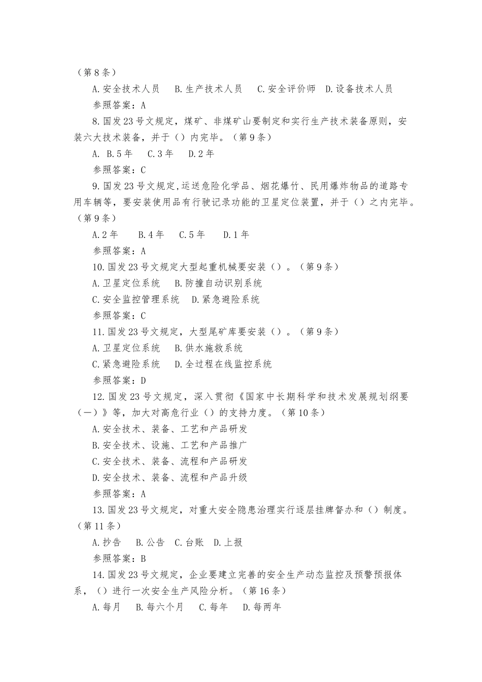 2025年全省安全生产法律法规电视知识竞赛题库国发23号文件部分附参考答案_第2页