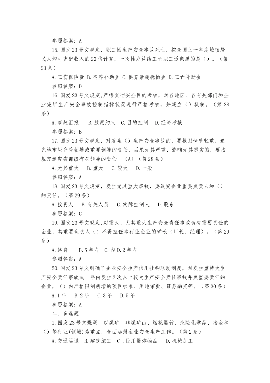 2025年全省安全生产法律法规电视知识竞赛题库国发23号文件部分附参考答案_第3页