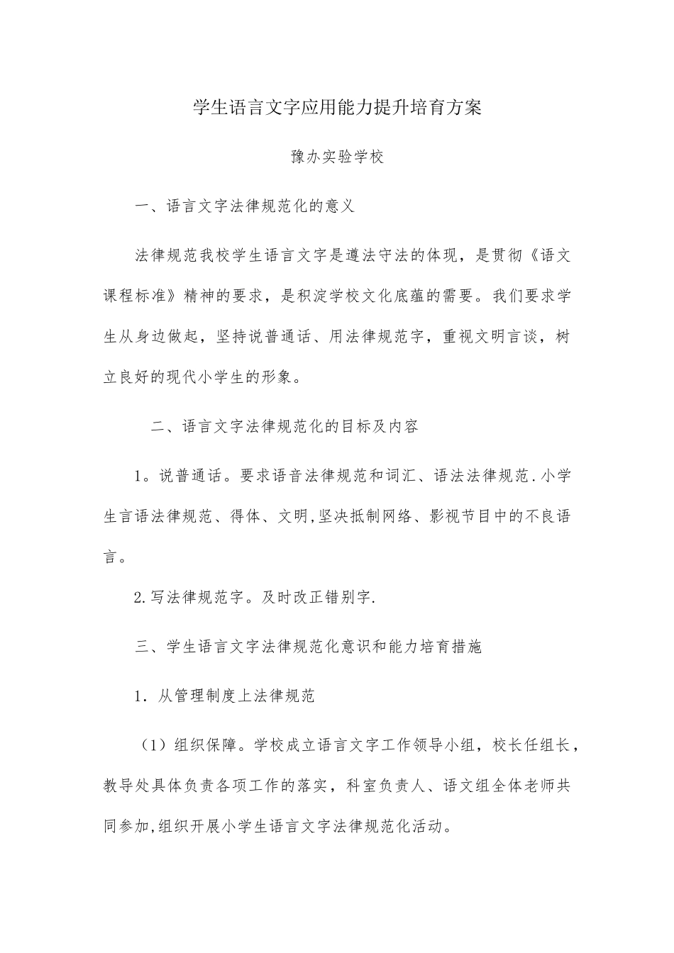 学生语言文字应用能力提升培养方案_第1页