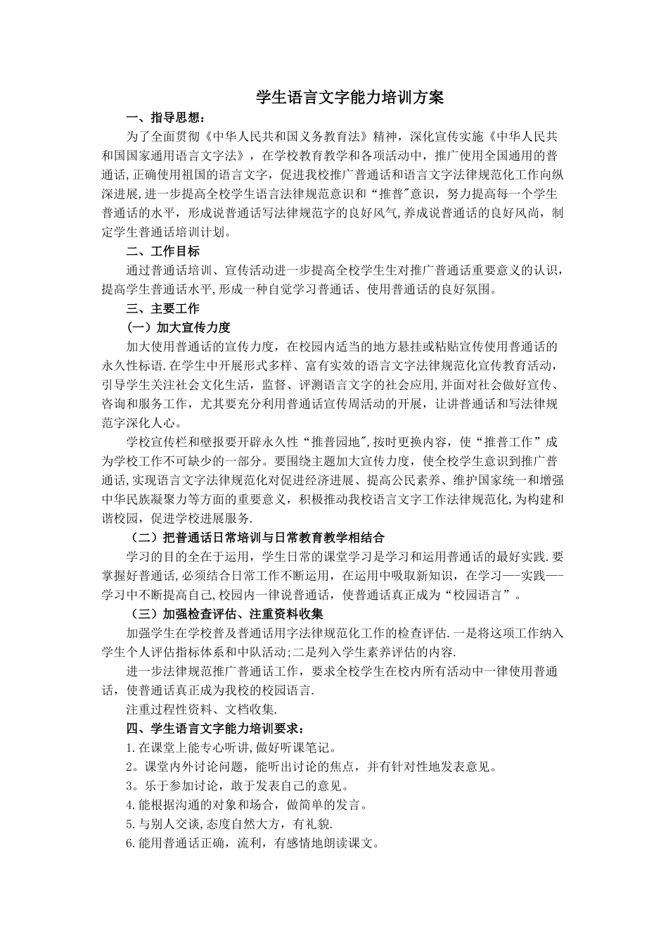 学生语言文字能力培训方案_第1页