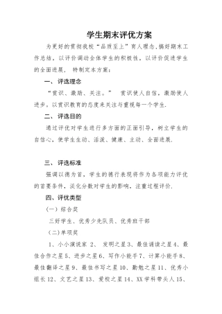 学生评优方案