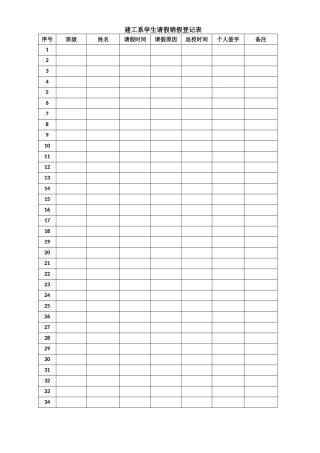 学生请假销假登记表