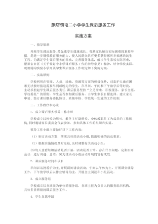 学生课后服务工作服务方案