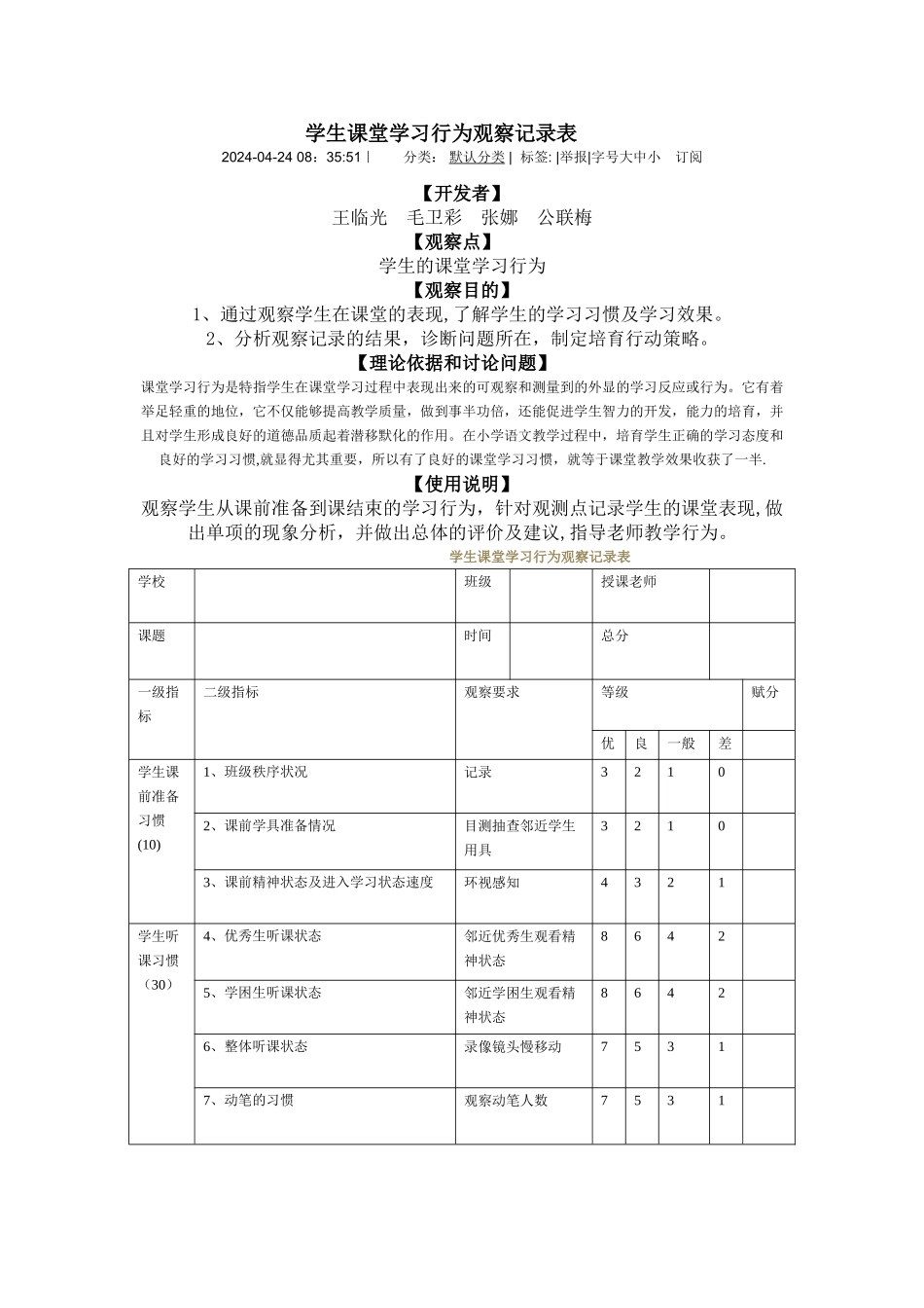 学生课堂学习行为观察记录表_第1页